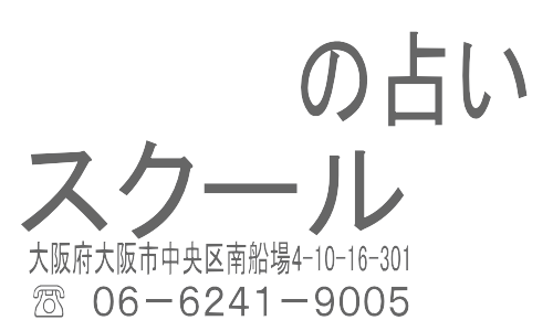 占いスクール　占いサロン・イリス　四柱推命教室　タロットスクール　スクール　占い教室　大阪市中央区　南船場　心斎橋